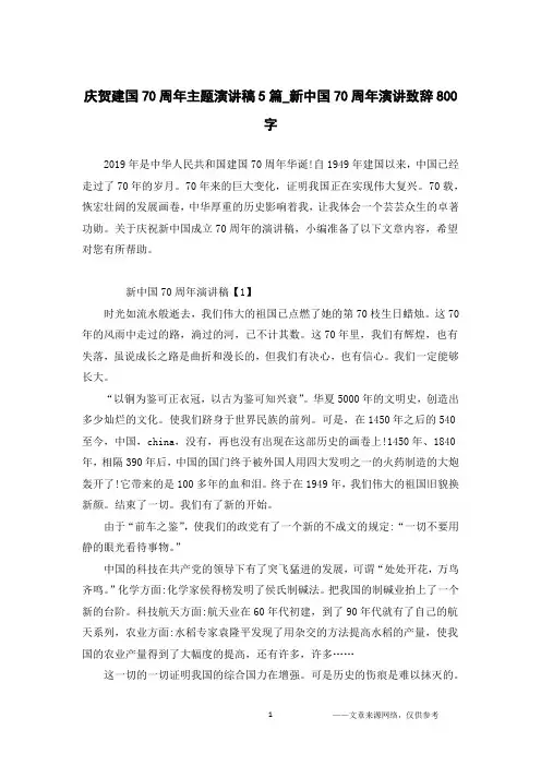 庆贺建国70周年主题演讲稿5篇_新中国70周年演讲致辞800字