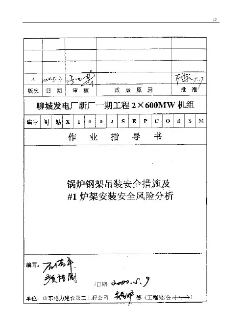 002 锅炉钢架吊装安全措施及#1炉架安装安全风险分析