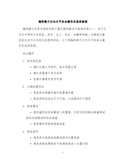 梅特勒万分位天平安全操作及保养规程