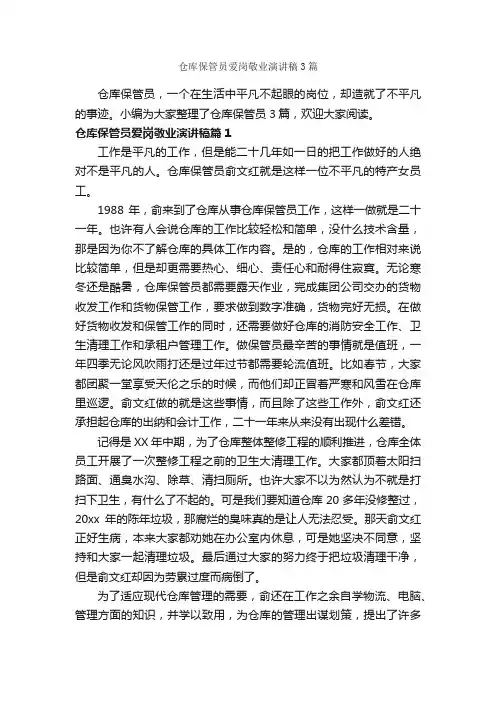 仓库保管员爱岗敬业演讲稿3篇_爱岗敬业演讲稿_