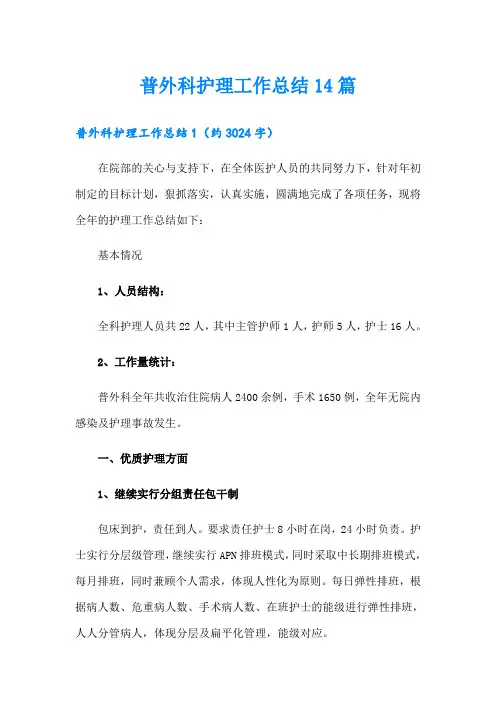 普外科护理工作总结14篇