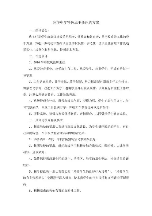 2016优秀班主任评选方案