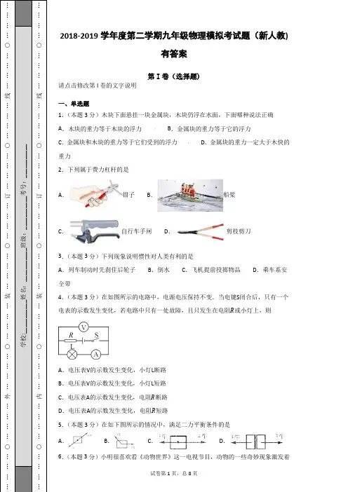 2018-2019学年度第二学期九年级物理模拟考试题(新人教)有答案