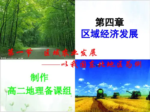 东北地区农业布局特点PPT课件