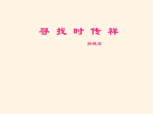  高中语文精品课件-15寻找时传祥1