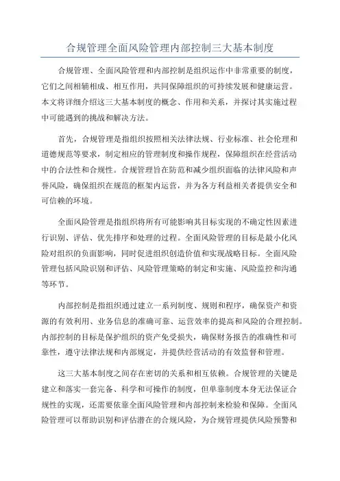 合规管理全面风险管理内部控制三大基本制度