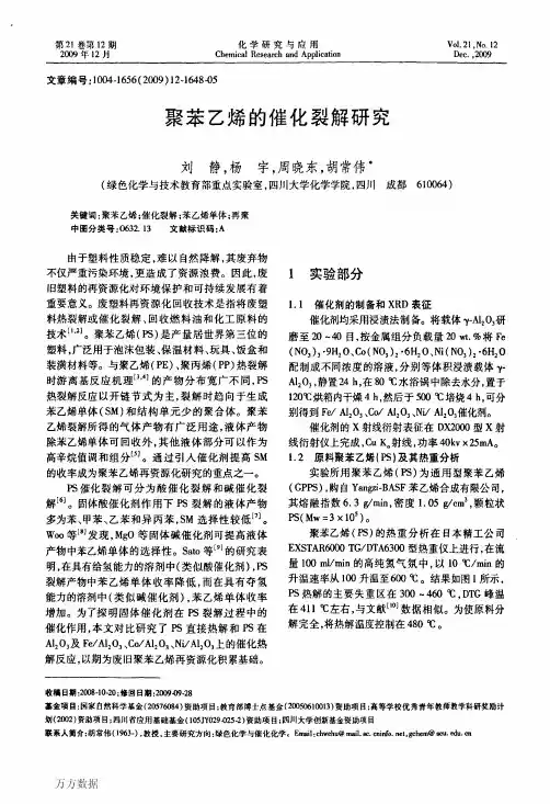 聚苯乙烯的催化裂解研究
