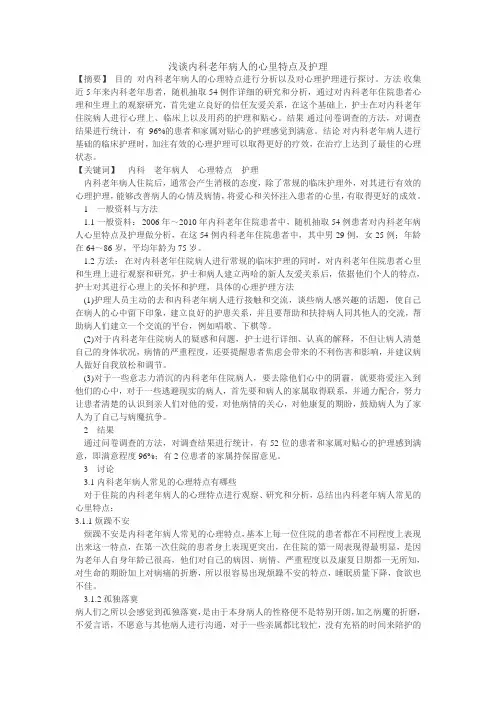 浅谈内科老年病人的心里特点及护理