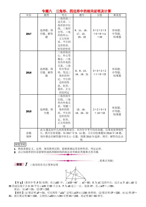 2018年中考数学总复习专题8三角形四边形中的相关证明及计算