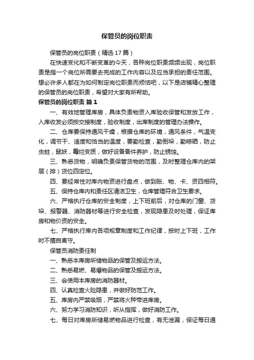 保管员的岗位职责