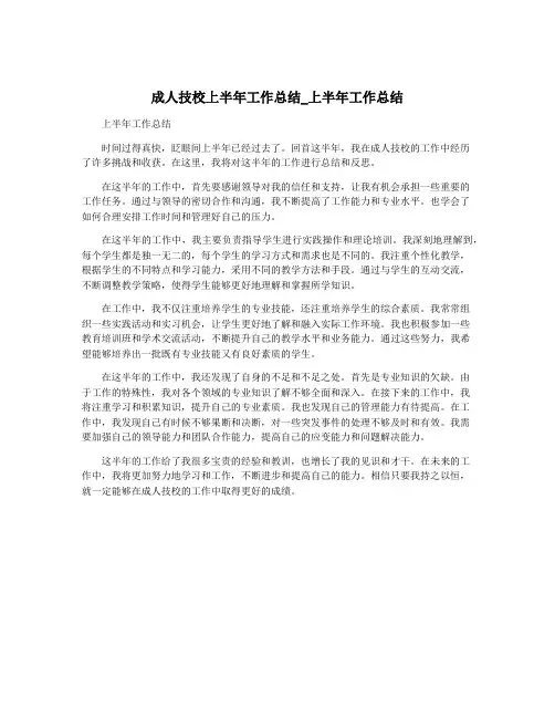 成人技校上半年工作总结_上半年工作总结