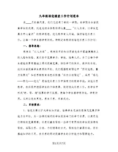 九年级培优辅差工作计划范本(4篇)