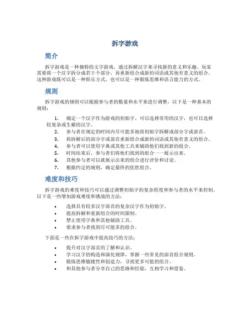 拆字游戏_精品文档