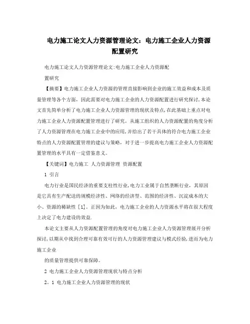 电力施工论文人力资源管理论文：电力施工企业人力资源配置研究
