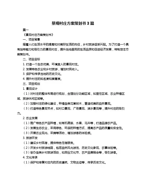 景观村庄方案策划书3篇