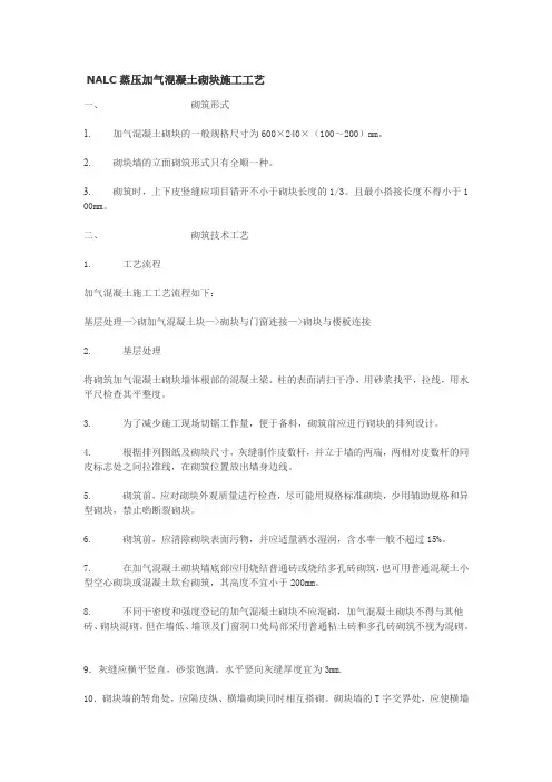 NALC蒸压加气混凝土砌块施工工艺