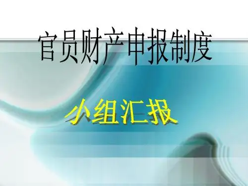 官员财产申报制度