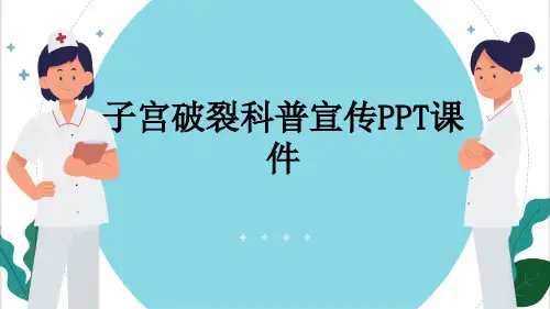 子宫破裂科普宣传PPT课件
