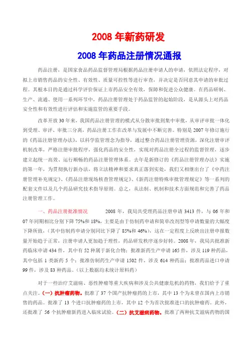 2008 年我国新药研发现状