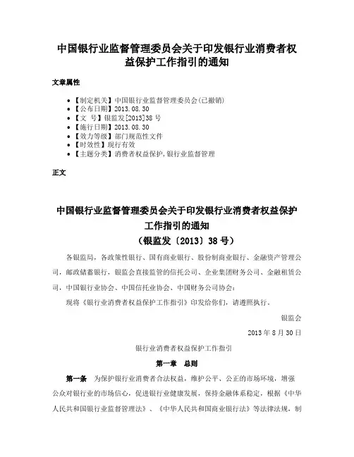 中国银行业监督管理委员会关于印发银行业消费者权益保护工作指引的通知