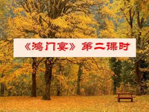 鸿门宴2