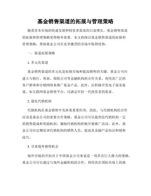 基金销售渠道的拓展与管理策略