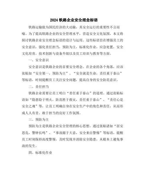 2024铁路企业安全理念标语