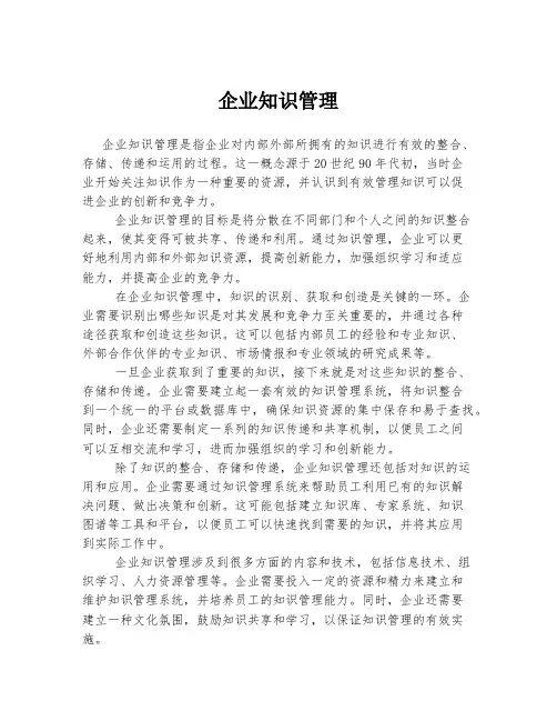 企业知识管理