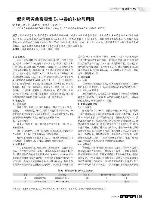 一起肉鸭黄曲霉毒素B1中毒的纠纷与调解