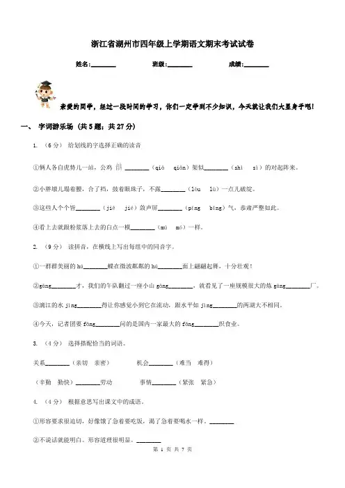 浙江省湖州市四年级上学期语文期末考试试卷