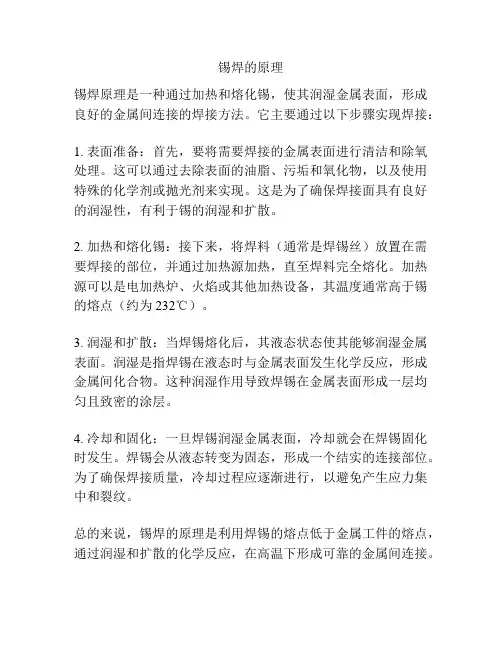 锡焊的原理