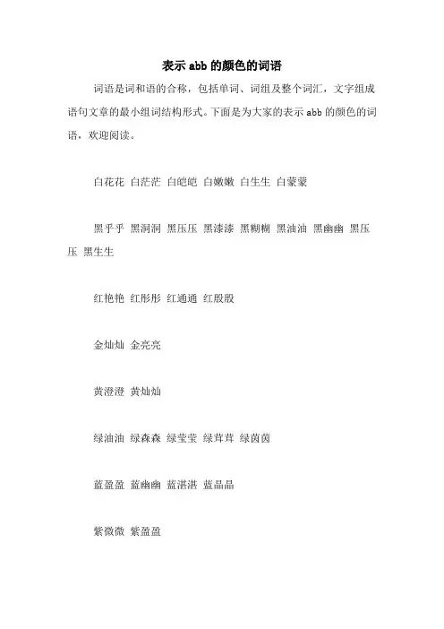 表示abb的颜色的词语
