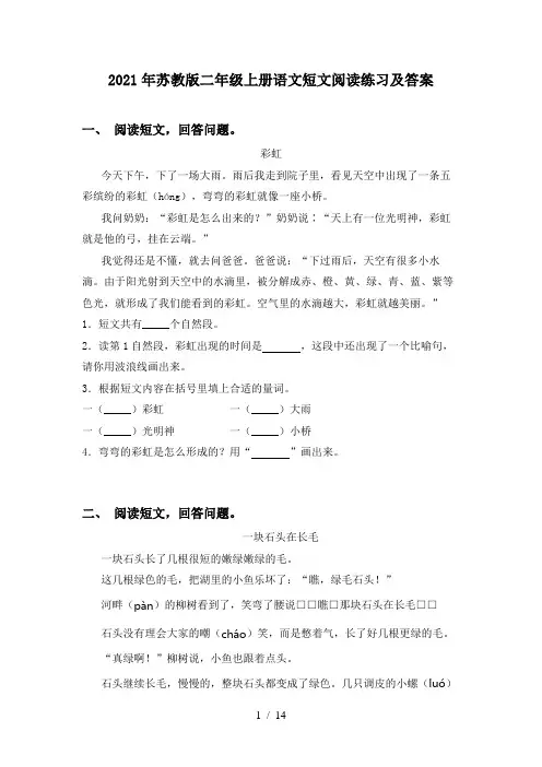 2021年苏教版二年级上册语文短文阅读练习及答案