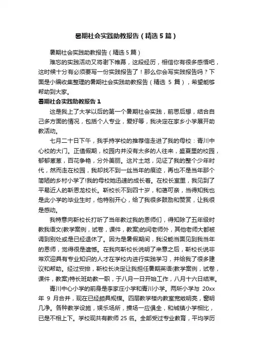 暑期社会实践助教报告（精选5篇）