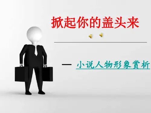 小说人物形象赏析