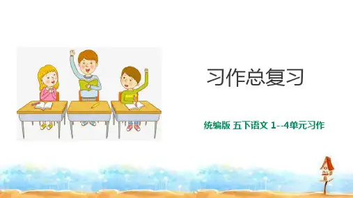 五年级下册语文课件-1--4单元习作总复习  人教(部编版)