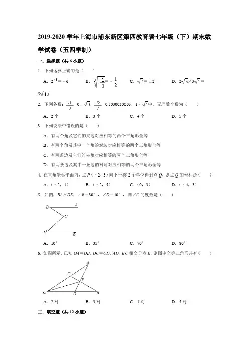 上海市浦东新区第四教育署(五四学制)2019-2020学年第二学期七年级第二学期期末考试数学试卷  解析版