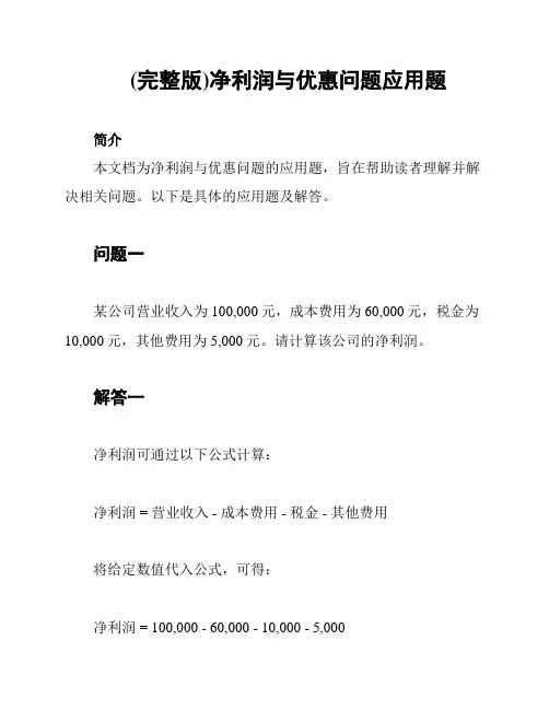 (完整版)净利润与优惠问题应用题