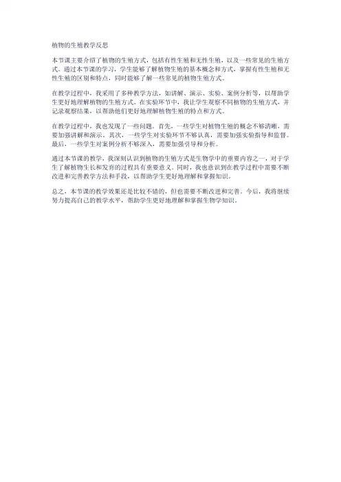 植物的生殖教学反思