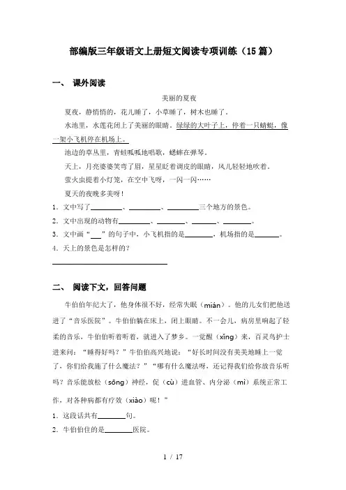 部编版三年级语文上册短文阅读专项训练(15篇)
