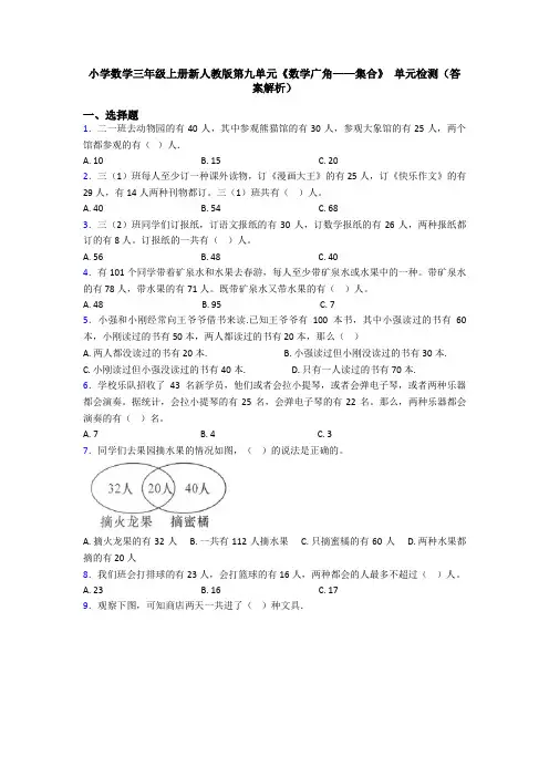 小学数学三年级上册新人教版第九单元《数学广角——集合》 单元检测(答案解析)