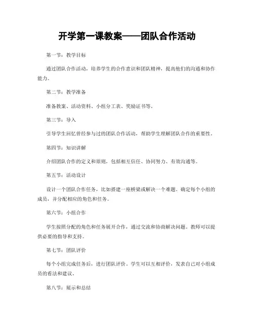 开学第一课教案——团队合作活动