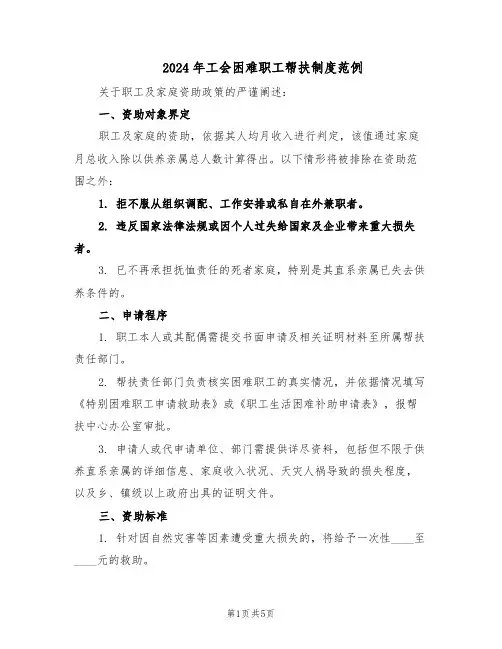 2024年工会困难职工帮扶制度范例（二篇）
