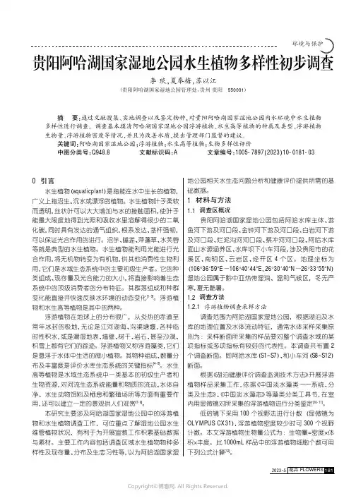 贵阳阿哈湖国家湿地公园水生植物多样性初步调查