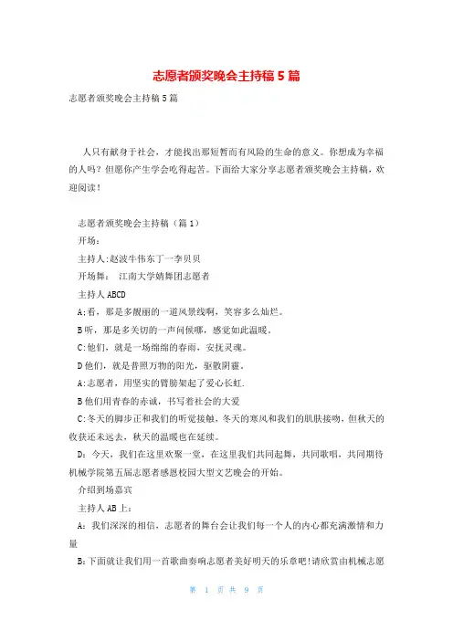 志愿者颁奖晚会主持稿5篇