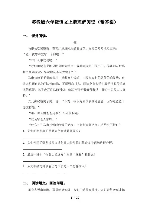 苏教版六年级语文上册理解阅读(带答案)
