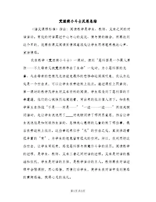 艾滋病小斗士反思总结（2篇）
