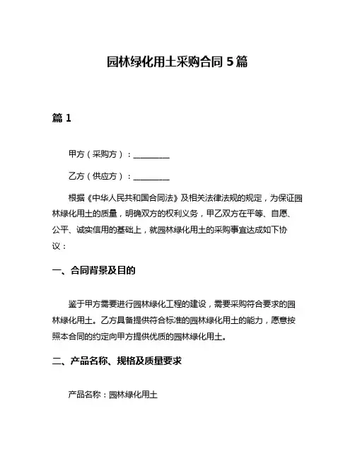 园林绿化用土采购合同5篇