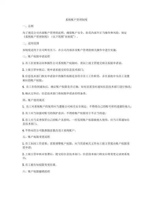 系统账户管理制度