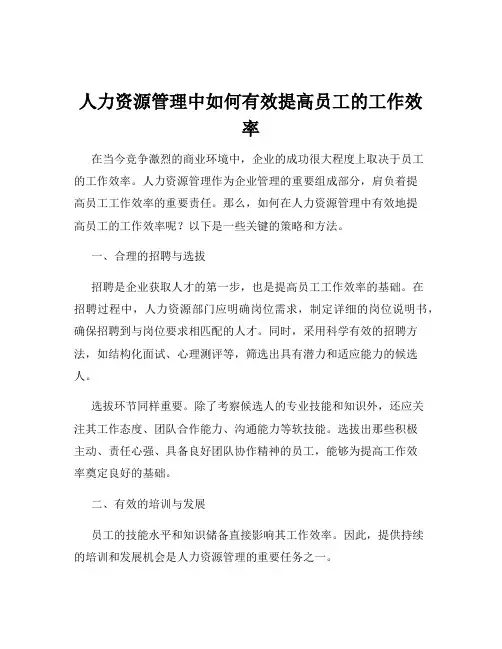人力资源管理中如何有效提高员工的工作效率